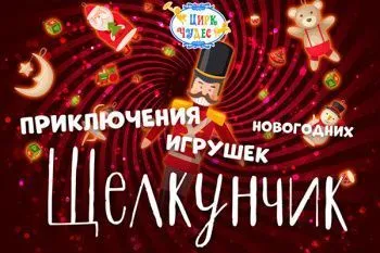 Новогоднее шоу в Цирке Чудес "Щелкунчик. Приключения новогодних игрушек"