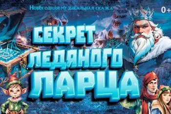 Новогоднее представление "Секрет ледяного ларца"