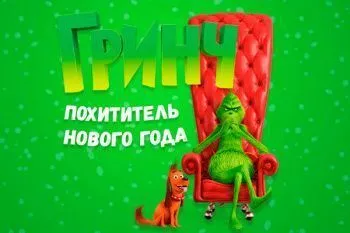 Игровое шоу "Гринч: Похититель Нового года"